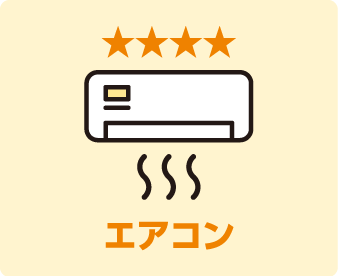 エアコン