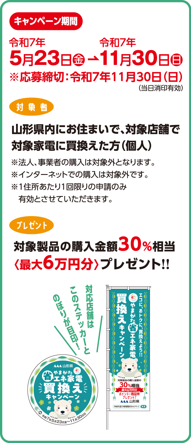 やまがた省エネ家電買換えキャンペーン キャンペーン期間 SP