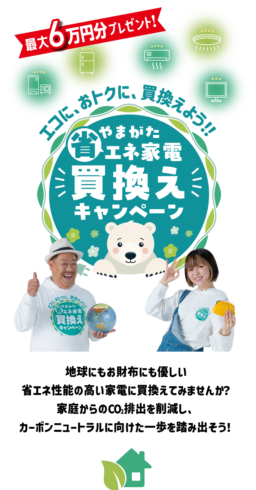 やまがた省エネ家電買換えキャンペーン SP