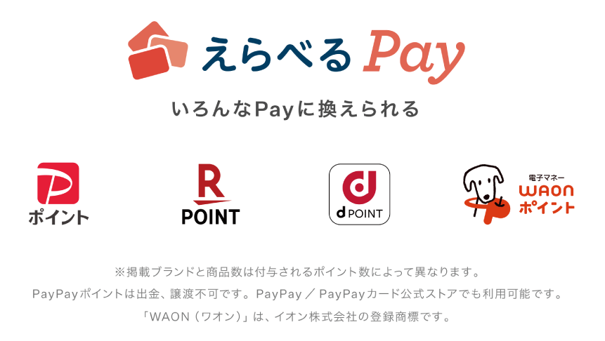 えらべるpay