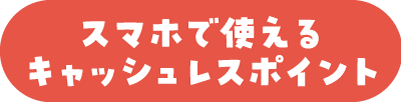 スマホで使えるキャッシュレスポイント