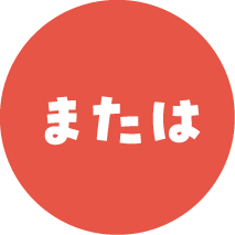 または